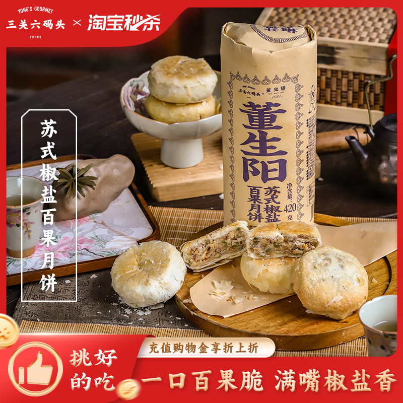 三关六码头董生阳非遗苏式椒盐百果酥皮月饼传统果仁中秋伴手礼