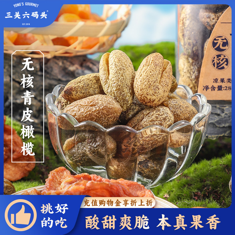 三关六码头无核青皮橄榄酸甜解馋凉果蜜饯特产果脯果干休闲零食
