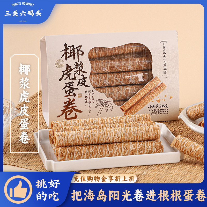 三关六码头椰浆虎皮蛋卷烘焙鸡蛋卷椰子卷小吃下午茶点心休闲零食