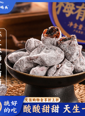 三关六码头陈皮味梅有葡萄青梅子夹心酸甜无核果脯蜜饯葡萄干零食