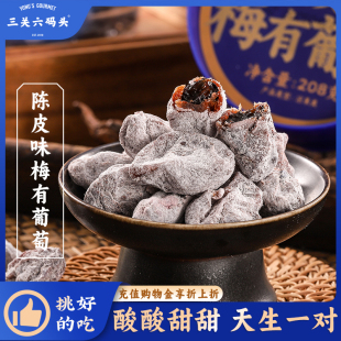 三关六码 头陈皮味梅有葡萄青梅子夹心酸甜无核果脯蜜饯葡萄干零食