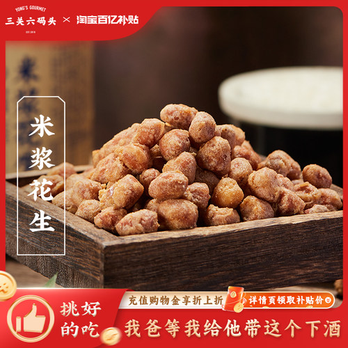 三关六码头米浆花生308g/罐