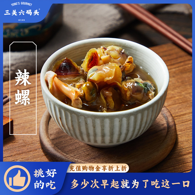 三关六码头舟山特产辣螺腌制螺酱下饭菜贝壳类肉海鲜海螺即食罐头,水产肉类/新鲜蔬果/熟食,贝类制品,淘宝优惠券,粉丝福利购,淘宝优惠卷