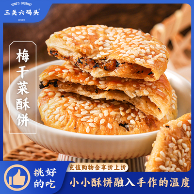 三关六码头梅干菜酥饼156g/盒