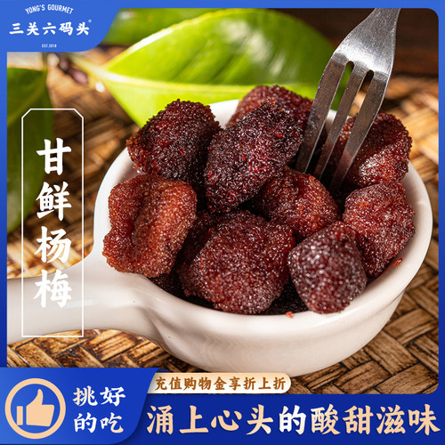 三关六码头杭州果脯蜜饯甘鲜杨梅