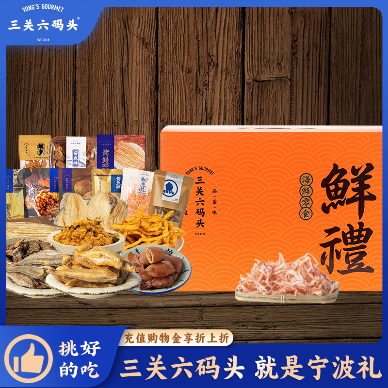 三关六码头来点海鲜礼盒