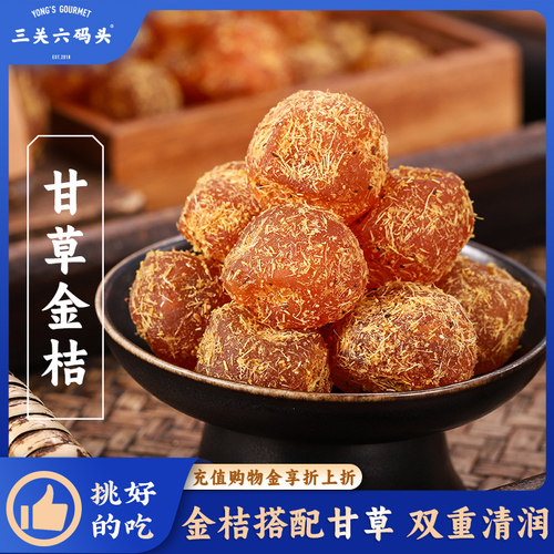 三关六码头甘草金桔280g/罐