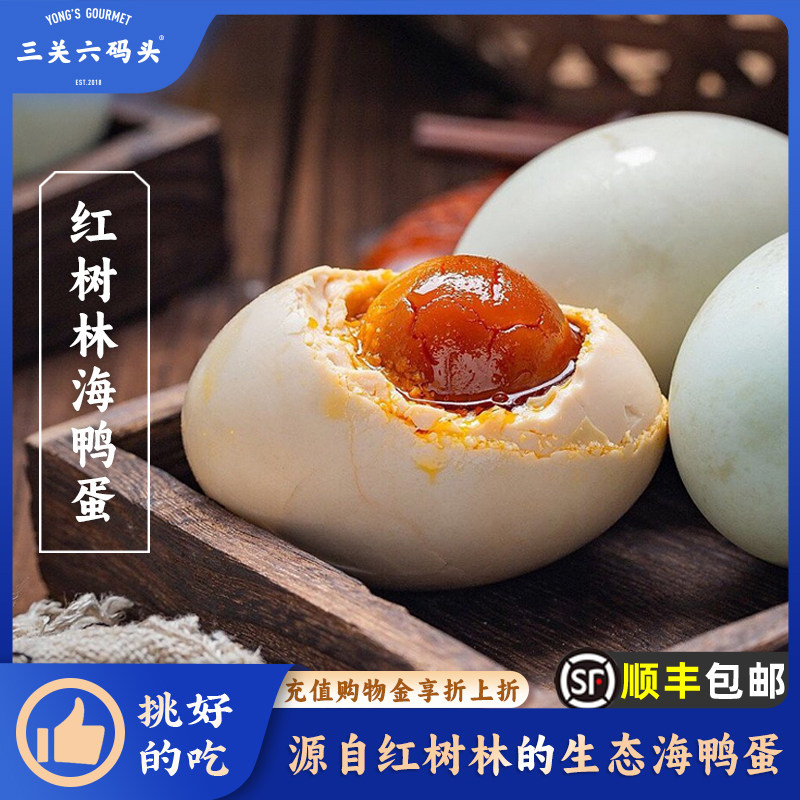 三关六码头广西特产北海红树林海鸭流油端午咸鸭蛋真空熟蛋腌制,水产肉类/新鲜蔬果/熟食,咸鸭蛋,淘宝优惠券,粉丝福利购,淘宝优惠卷