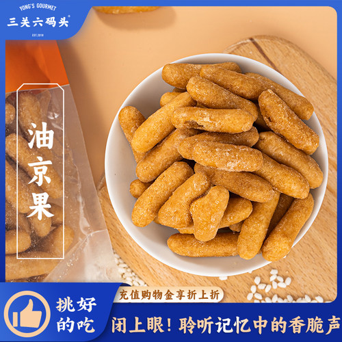 三关六码头油京果200g/袋