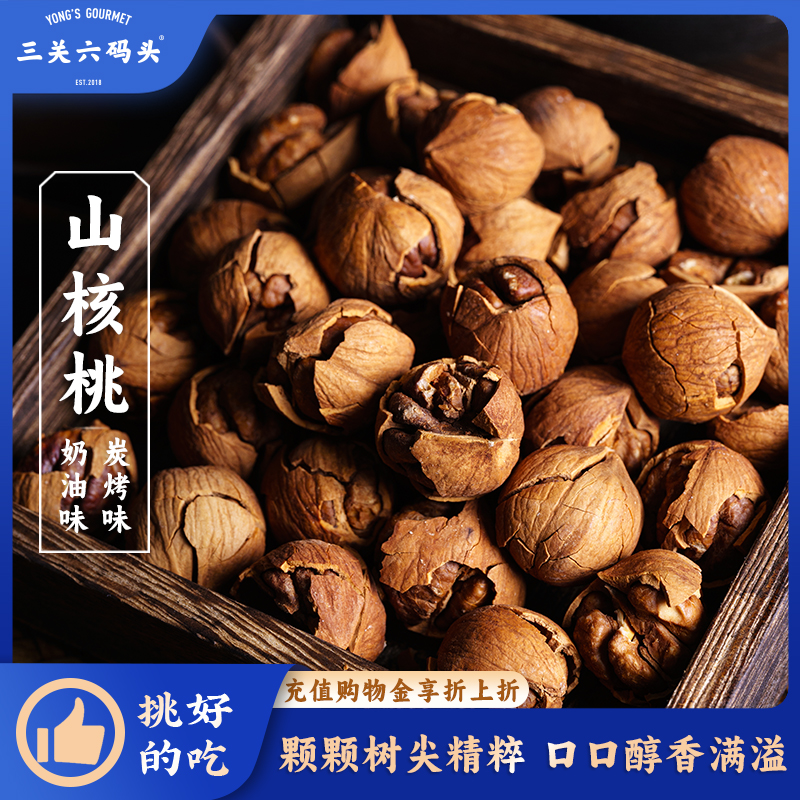 三关六码头临安手剥山核桃2025新货奶香炭烤野生核桃杭州特产坚果