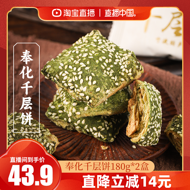 【直播中国】三关六码头宁波特产奉化千层饼海苔饼糕点180g*2袋,零食/坚果/特产,中式糕点/新中式糕点,淘宝优惠券,粉丝福利购,淘宝优惠卷