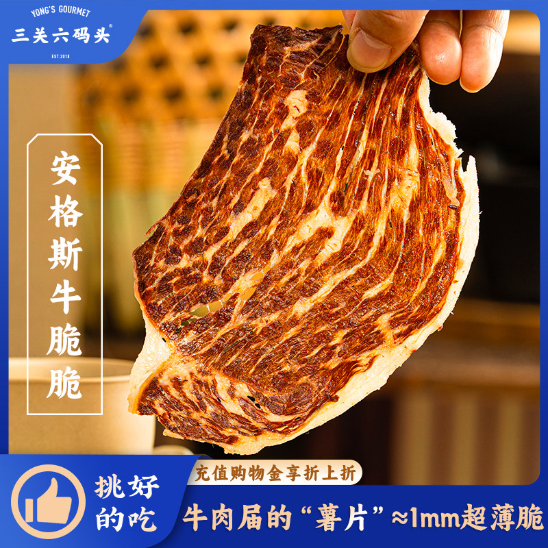 三关六码头安格斯牛脆脆超薄牛排牛肉干肉类即食零食小吃100g*2罐