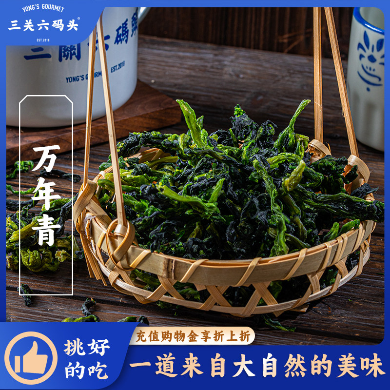 三关六码头宁波特产万年青160g袋装青菜干嫩菜芯脱水蔬菜干油菜干