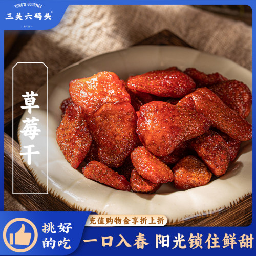 三关六码头草莓干100g/袋
