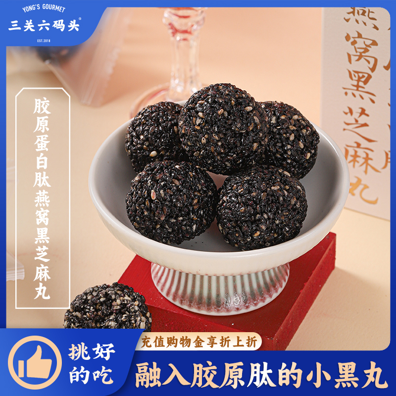 三关六码头营养健康黑芝麻丸