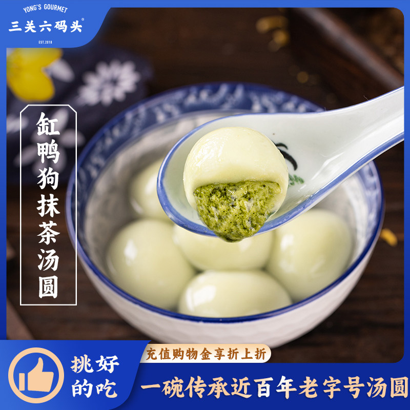 三关六码头缸鸭狗抹茶汤圆元宵新年宁波特产汤圆早餐小甜点半成品