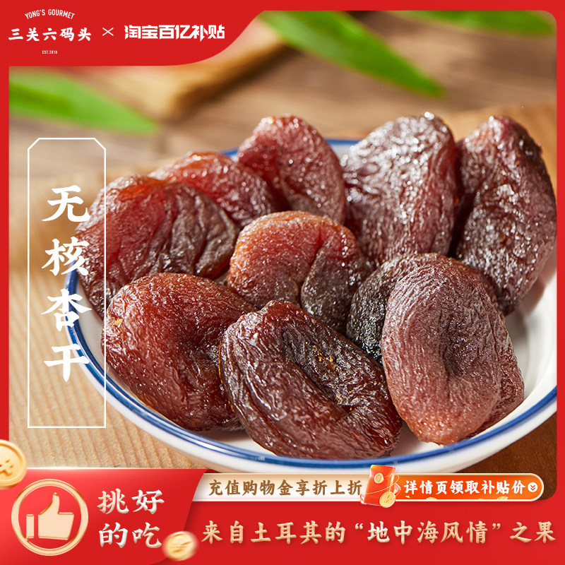 三关六码头土耳其大杏干无核杏肉杏脯果干水果干果脯蜜饯零食干杏
