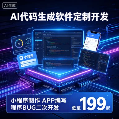 AI 写代码定制小程序 APP 软件开发 程序代做 php网站代码调试