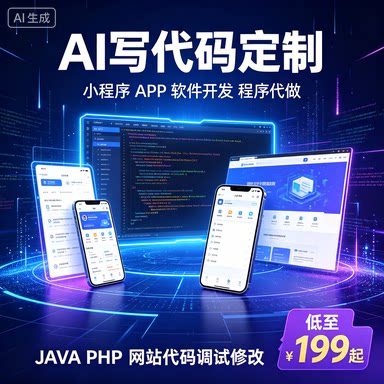 AI 代码生成软件定制开发小程序制作 app 编写 程序 bug 二次开发