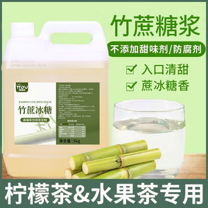 竹蔗糖浆奶茶专用果糖蔗糖调浓缩糖浆喜茶专用果糖5kg