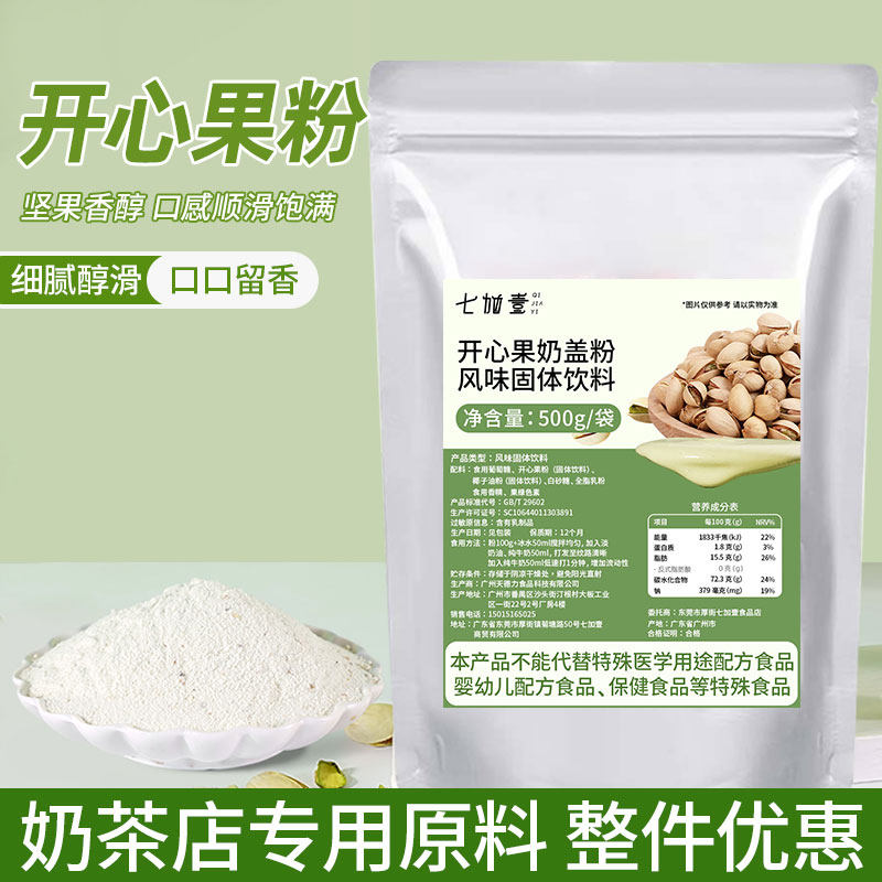 开心果粉坚果粉秋冬热饮咖啡奶盖珍珠奶茶店专用原料甜品烘焙小料