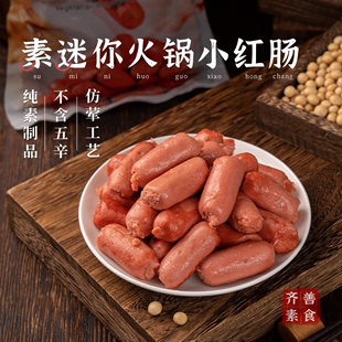 冷冻 任选10件 齐善素食_素迷你火锅小红肠200g炒菜煮汤 148元