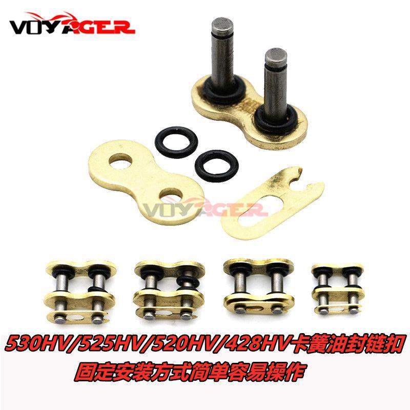 摩托车链扣 链条扣428/520HV/525/530HV加厚油封链条接头链扣链锁