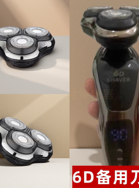 适配 6D SHAVER 剃须刀头 原装三头电动刮胡刀替换刀头 刀片配件