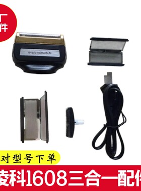 凌科FS1608 浩融HR999双电池三合一剃须刀刀片刀网理发充电线配件