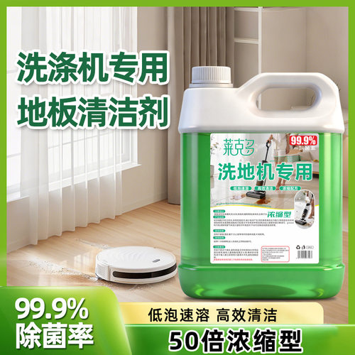 莱克多洗地机专用拖地去污清洁液高浓缩大桶装室内去异味留香清香