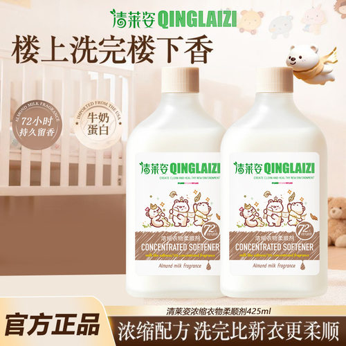 清莱姿浓缩衣物柔顺剂持久留香防静电柔软蓬松护衣衣物护理柔顺剂