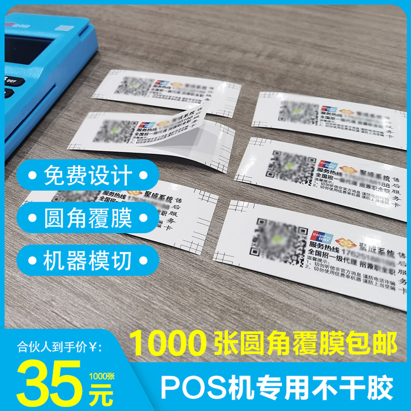 POS机贴纸定制圆角覆膜不干胶