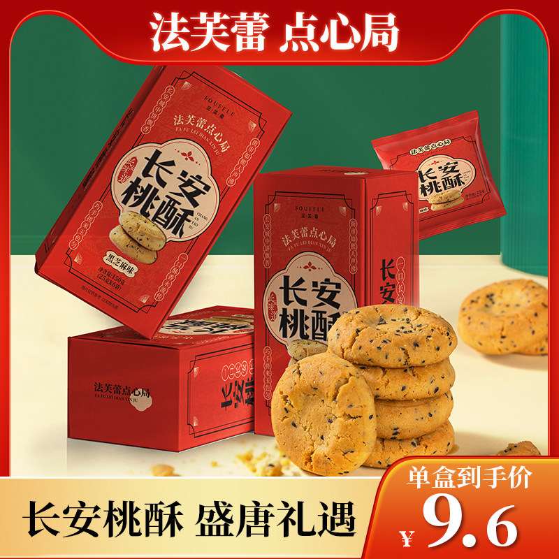 法芙蕾长安桃酥宫廷糕点酥松一口传统送礼盒黑芝麻核桃味点心老式