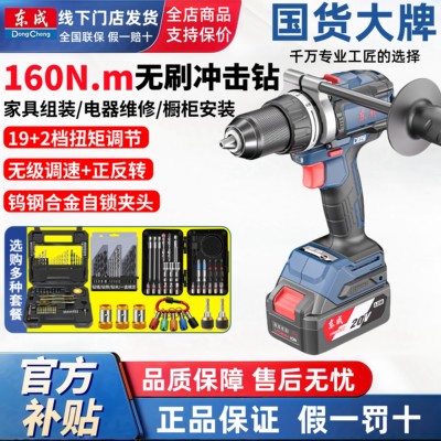 东成无刷锂电钻160N.m大扭矩