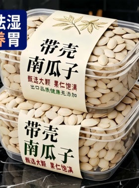 新疆特产生南瓜子原味炒熟美人甲南瓜子官方旗舰店原味特大号新货