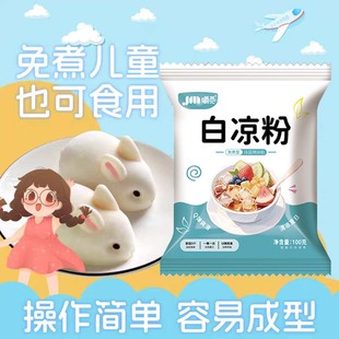 白凉粉果冻专用粉儿童食品级家用自制做果冻冰凉粉商用烧仙草免煮