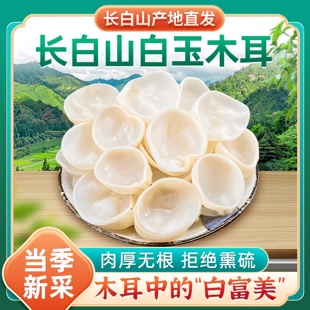 正宗野生白玉木耳长白山特级有机干货新鲜饭店商用家用官方旗舰店