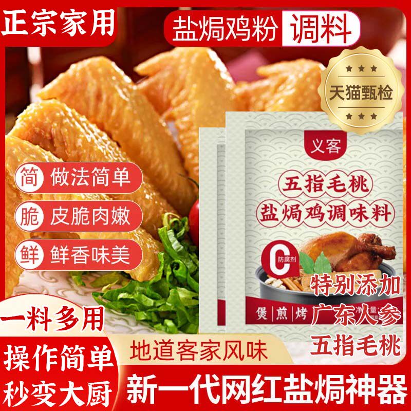 五指毛桃盐焗鸡粉正宗家用无添加叫花鸡海鲜调料腌料粉官方旗舰店