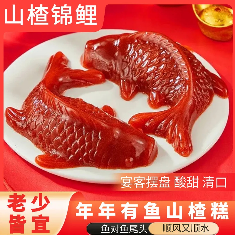 锦鲤山楂鱼无添加正品鱼型山楂糕年夜饭速食年年有余A官方旗舰店