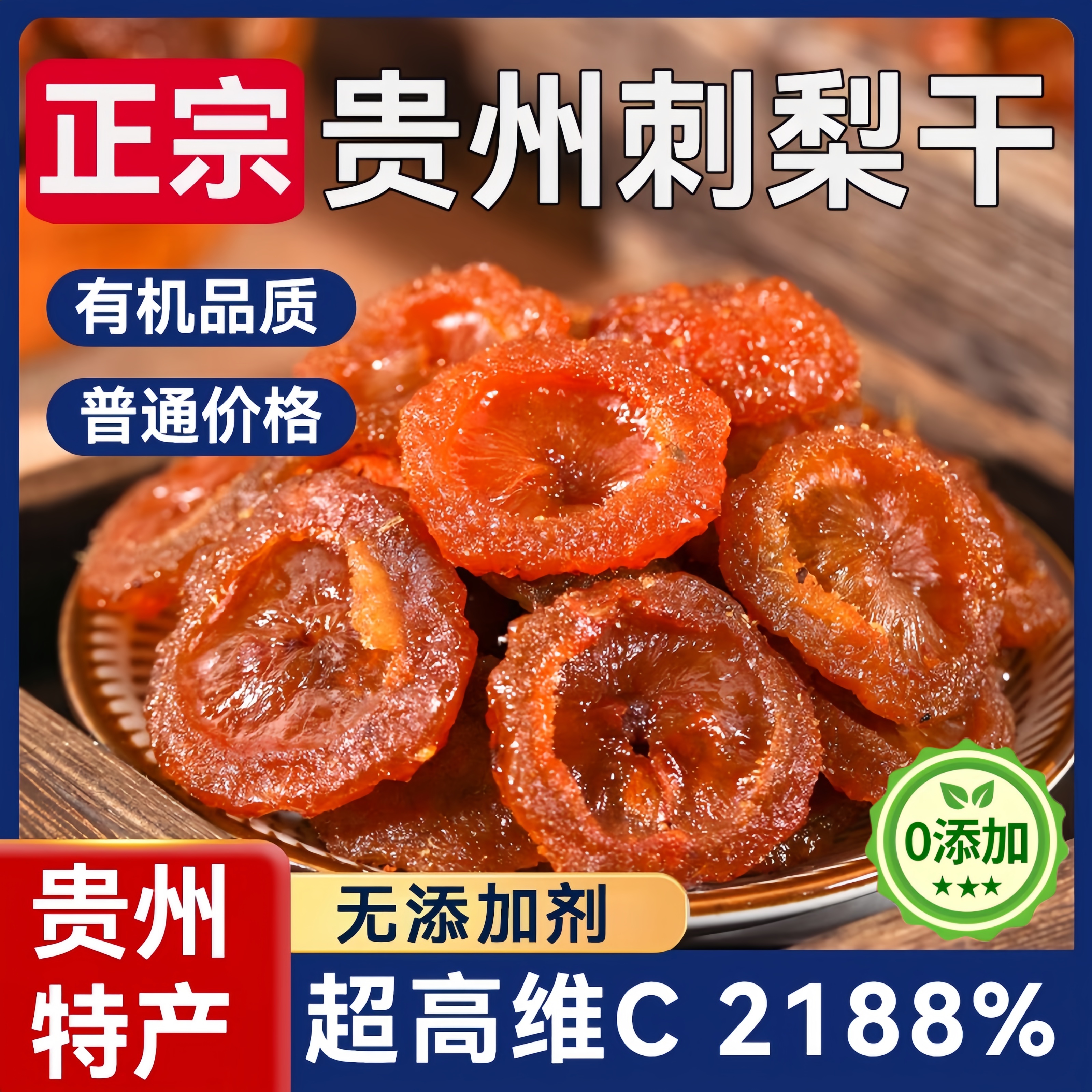 贵州特产野生刺梨干官方旗舰店正宗泡水无糖无添加果脯精选原味