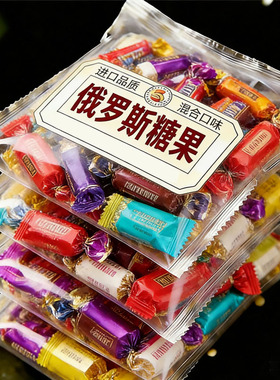 正宗俄罗斯风味原装进口巧克力混合糖果年货送礼官方旗舰店正品