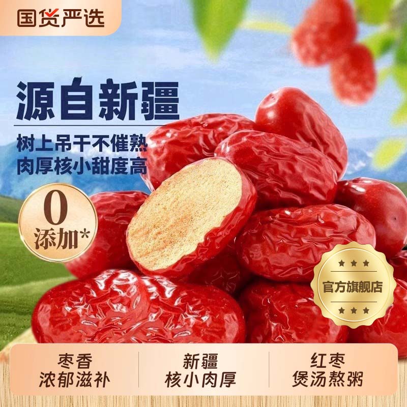 新疆特产红枣特级大枣官方旗舰店无硫熏休闲小吃零食可煲汤泡水