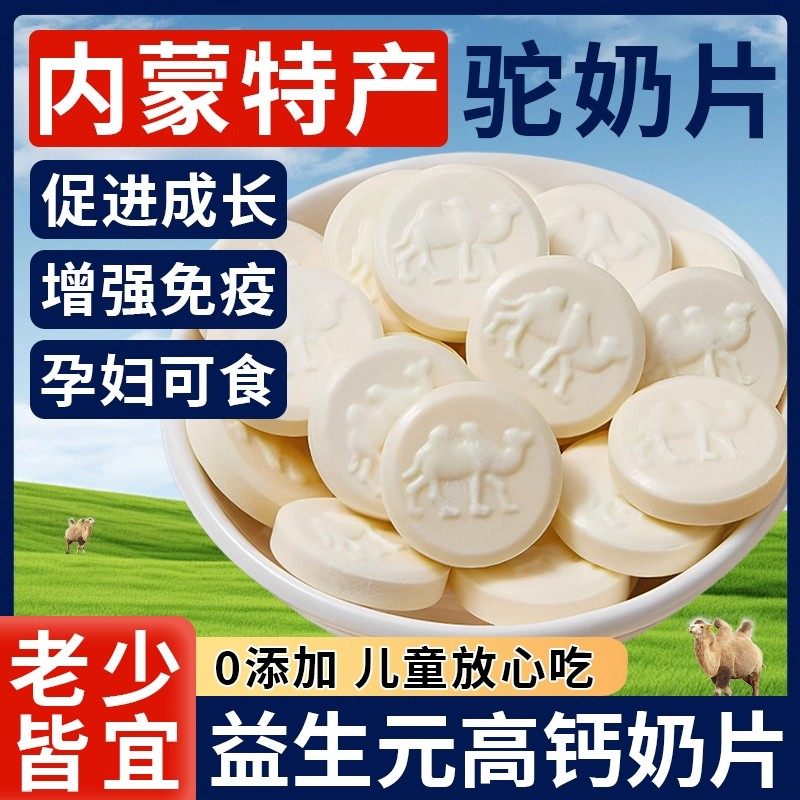 驼奶片正品官方旗舰店内蒙古益生菌高钙奶贝无蔗糖原味零食奶片