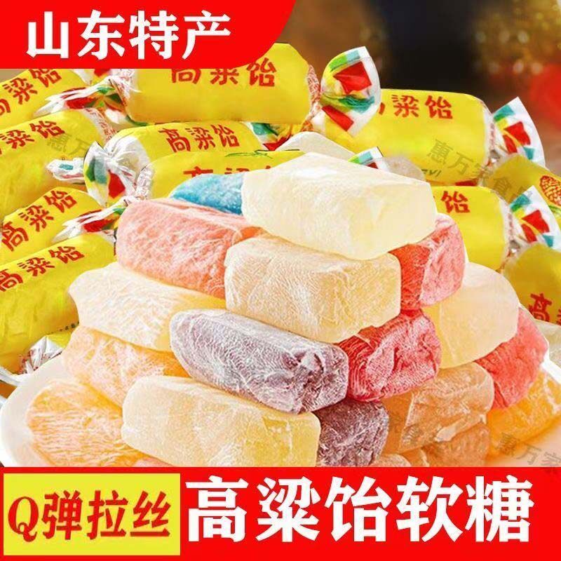 山东特产高粱饴软糖正品正宗糖果拉丝糖混合水果糖软糖官方旗舰店