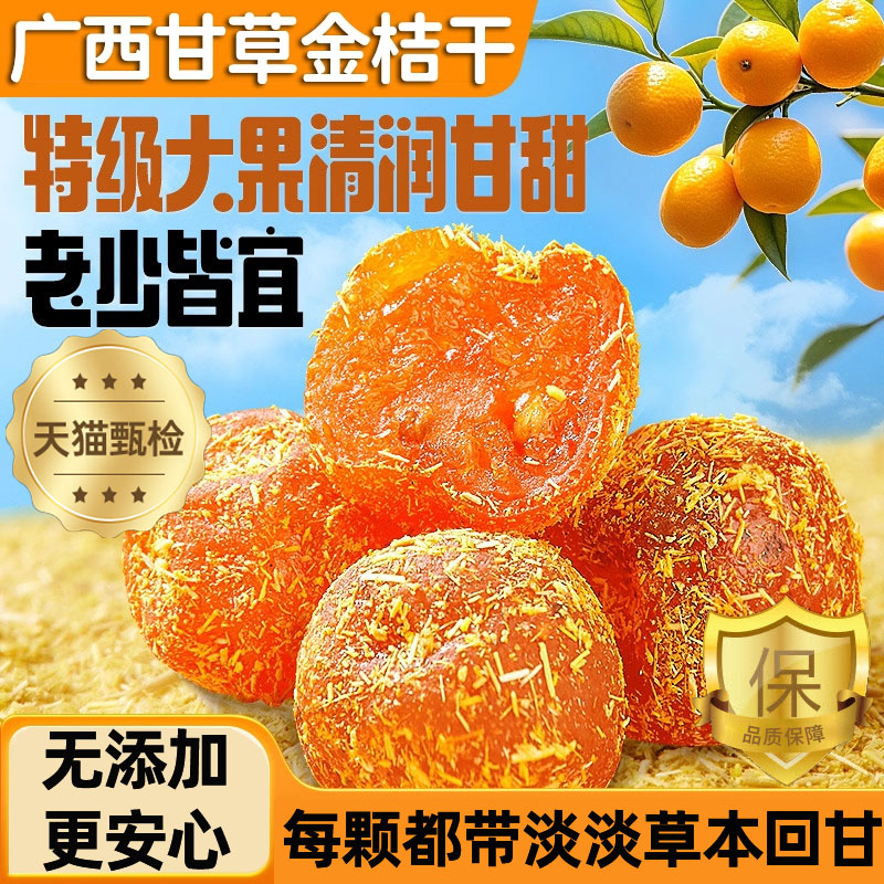 甘草金桔正宗新鲜无添加