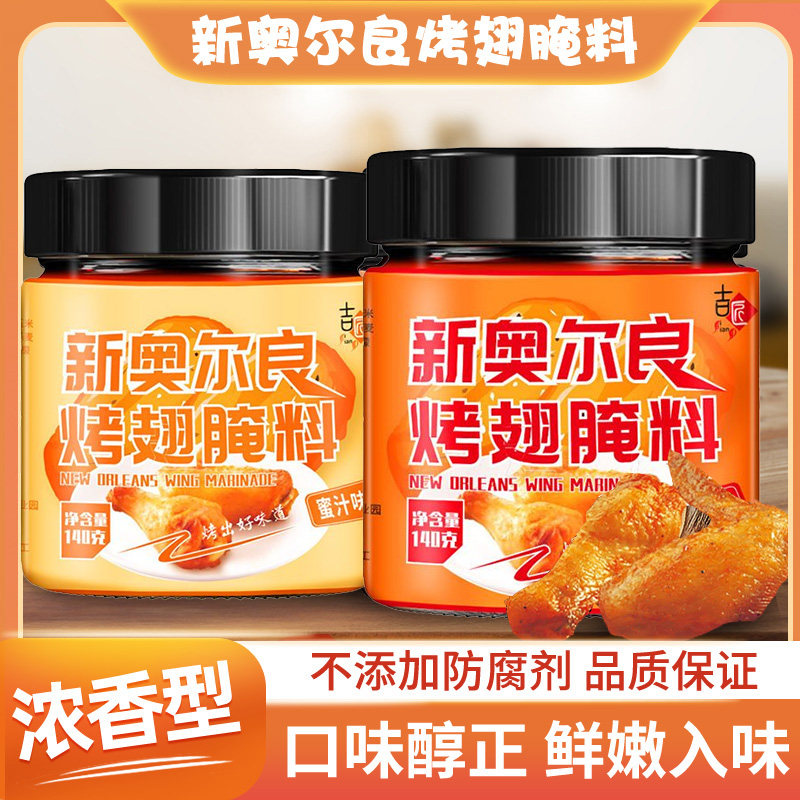 新奥尔良腌制料烤鸡翅腌料儿童烤翅调料官方烧烤蜜汁烤肉家用商用