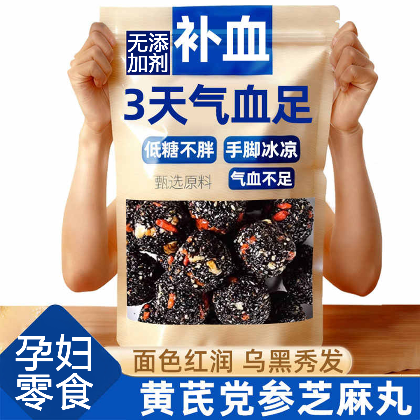 全网热销10w+黄芪党参黑芝麻丸