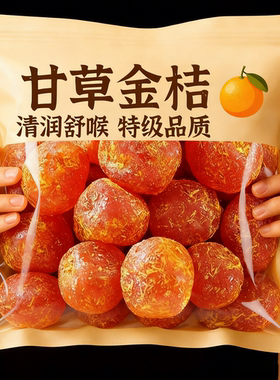 正宗广西甘草金桔干化痰止咳无添加果脯混合装金桔甘草官方旗舰店