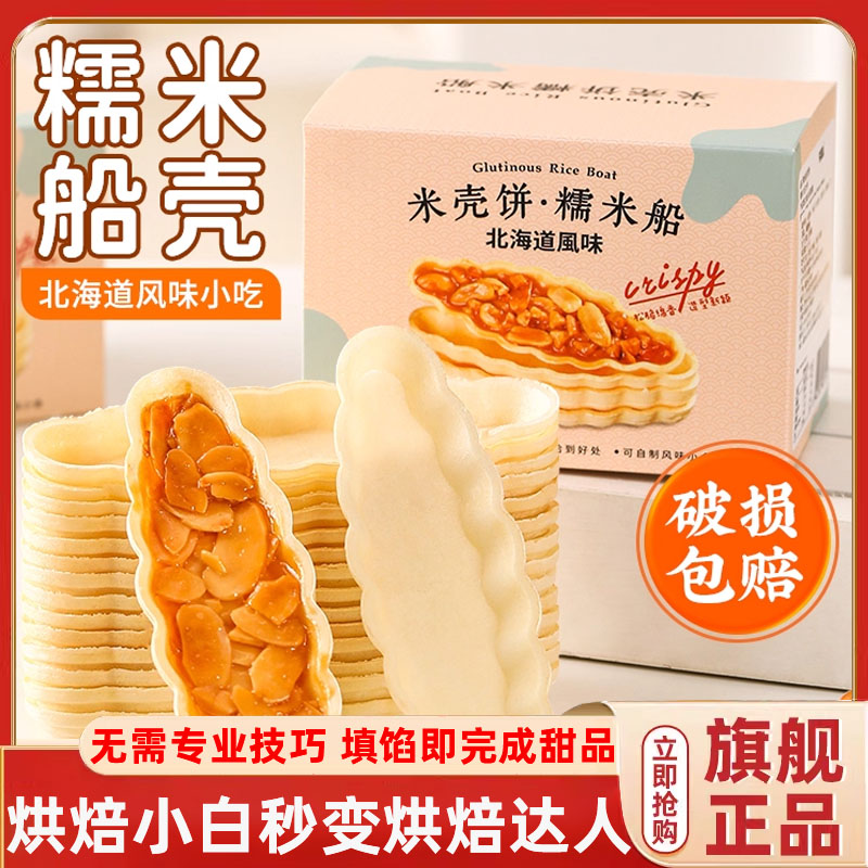 糯米船壳大号坚果杏仁焦糖半成品