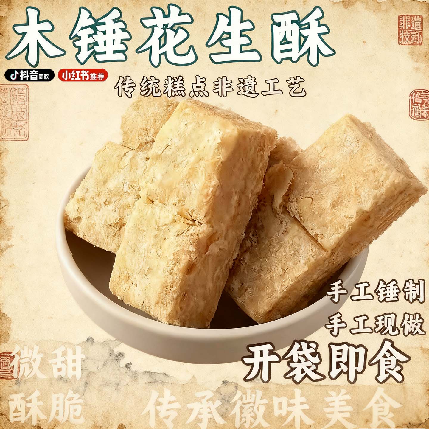 央妈推荐传统老式木锤花生酥